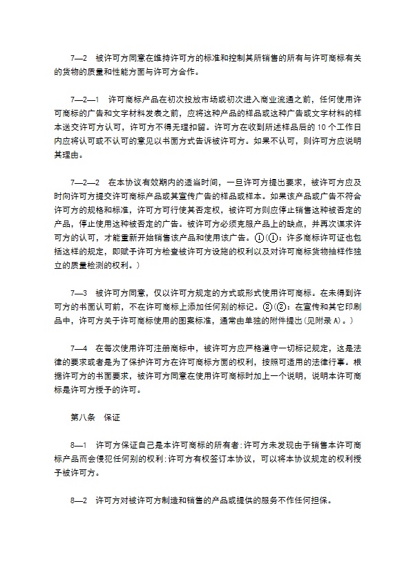 公司非独占商标许可合同