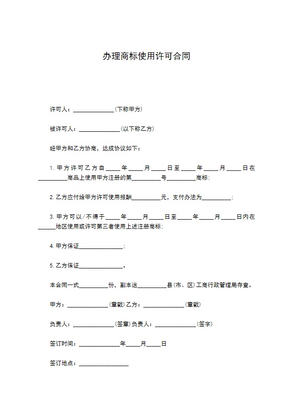 办理商标使用许可合同