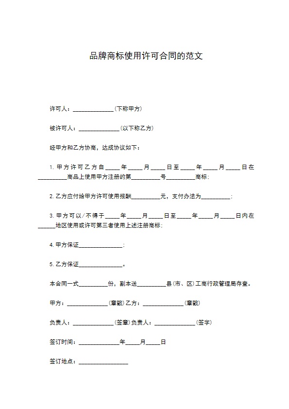 品牌商标使用许可合同的范文