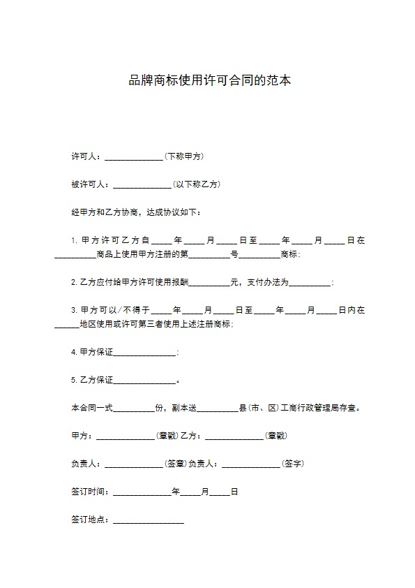 品牌商标使用许可合同的范本