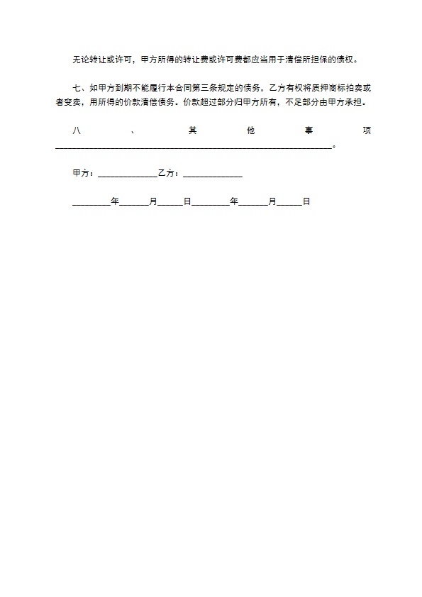 商标专用权质押贷款合同