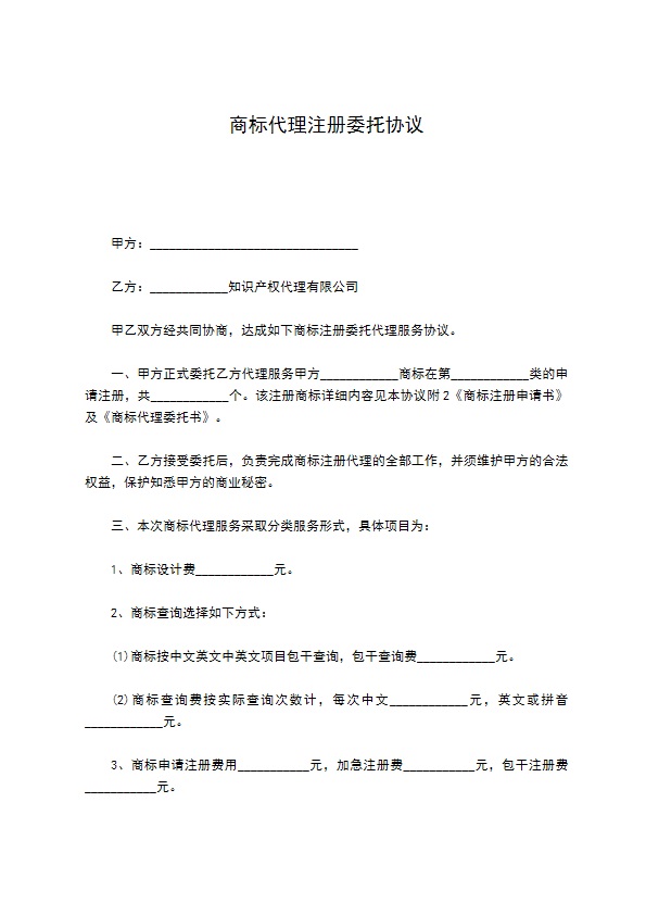 商标代理注册委托协议