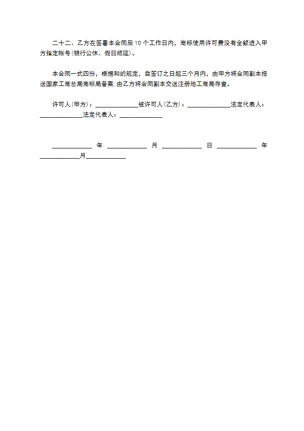 商标使用授权许可合同书