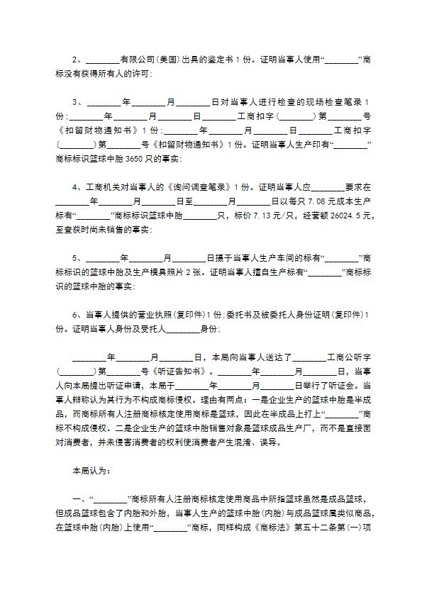 商标侵权案件处罚决定书完整版