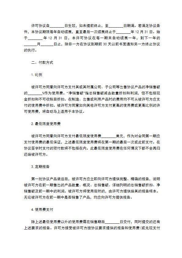 商标商用权利授予合同