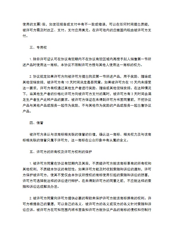 商标商用权利授予合同