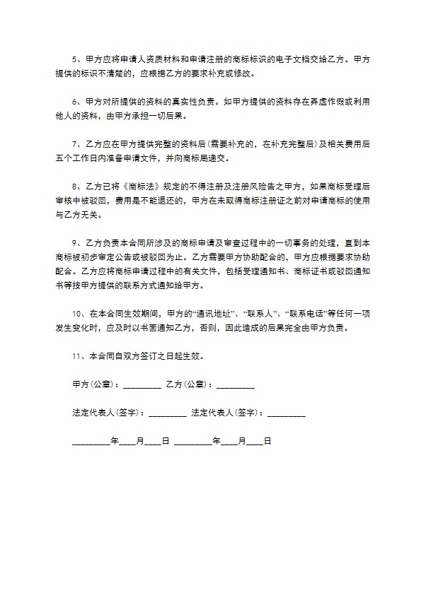 商标注册业务委托代理合同