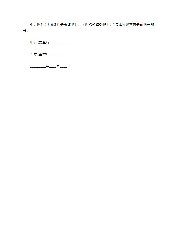 商标注册委托代理最新协议