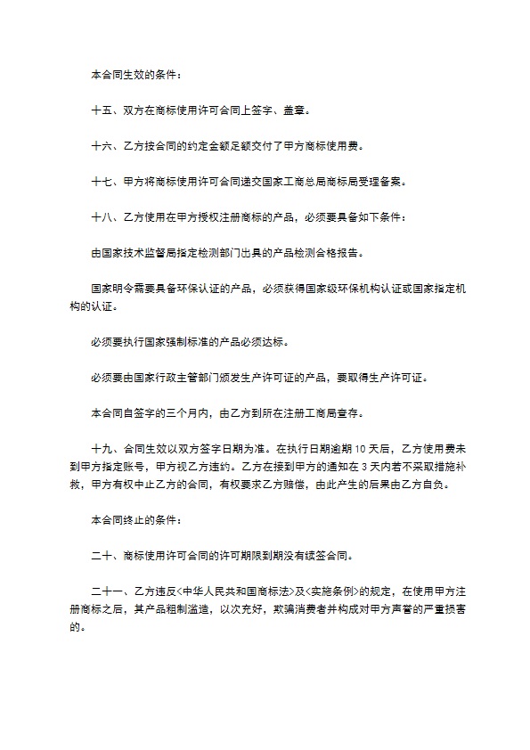 商标独占授权书实用版格式