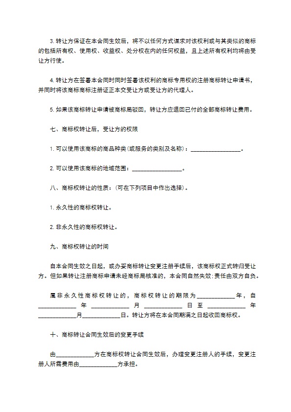 商标转让协议实用版范文 商标转让协议实用版范文
