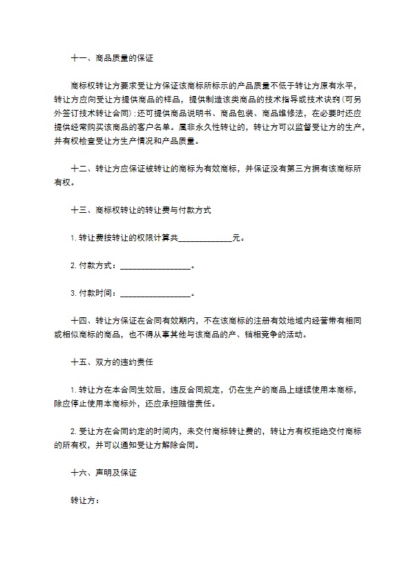 商标转让协议实用版范文 商标转让协议实用版范文