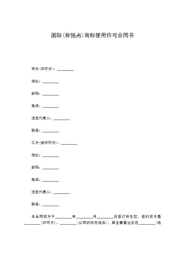 国际(非独占)商标使用许可合同书