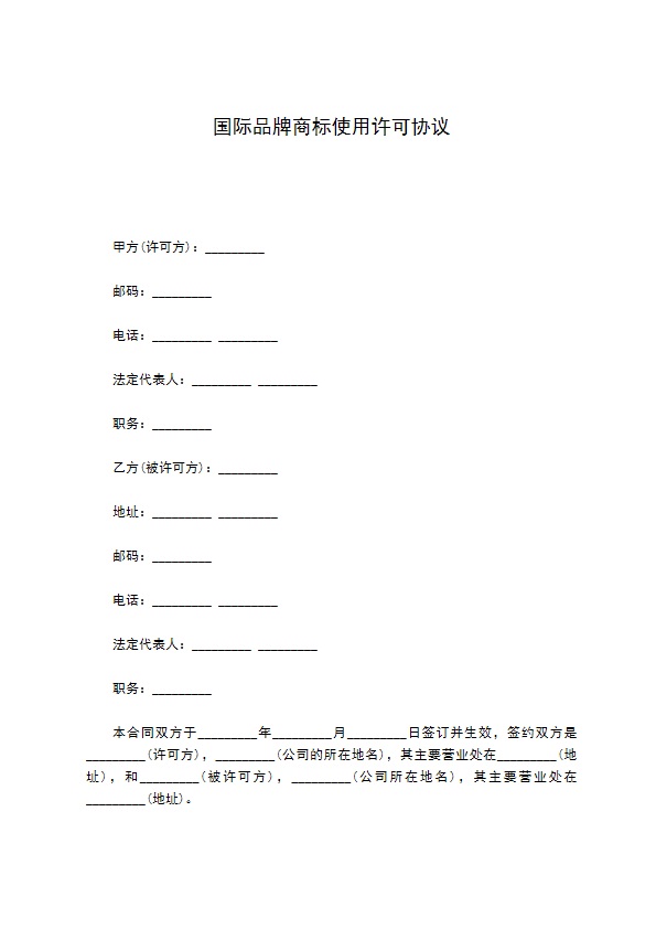 国际品牌商标使用许可协议