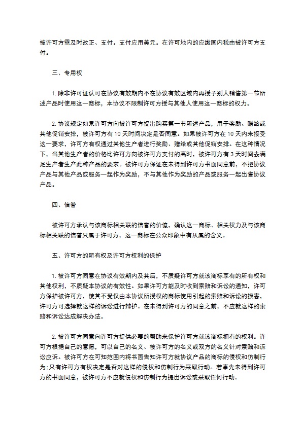 国际商标许可合同样书一