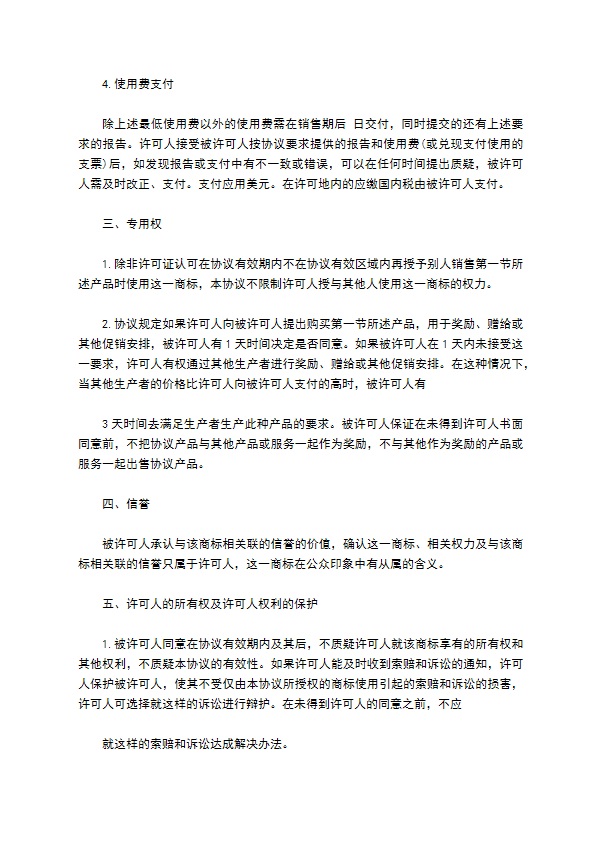 国际商标许可合同样书通用版本