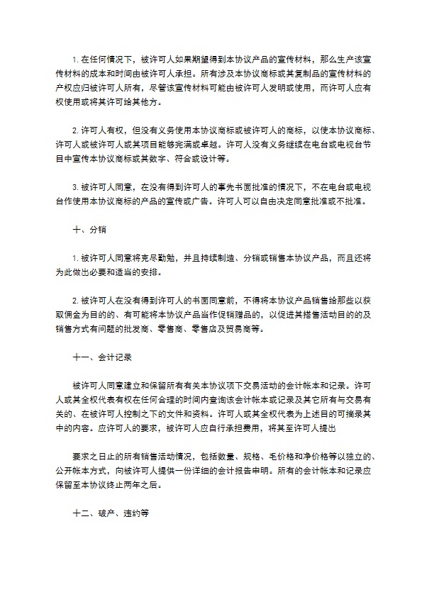 国际商标许可合同样书通用版本