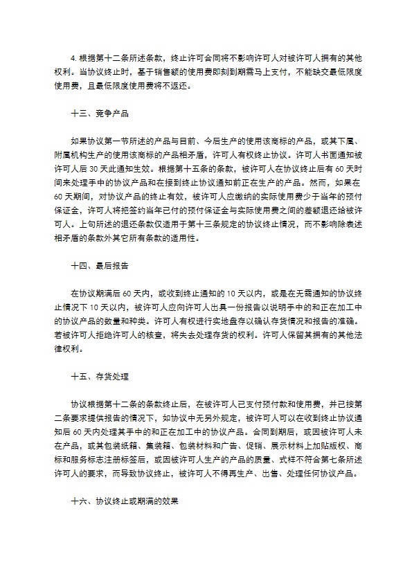 国际商标许可合同通用版样式