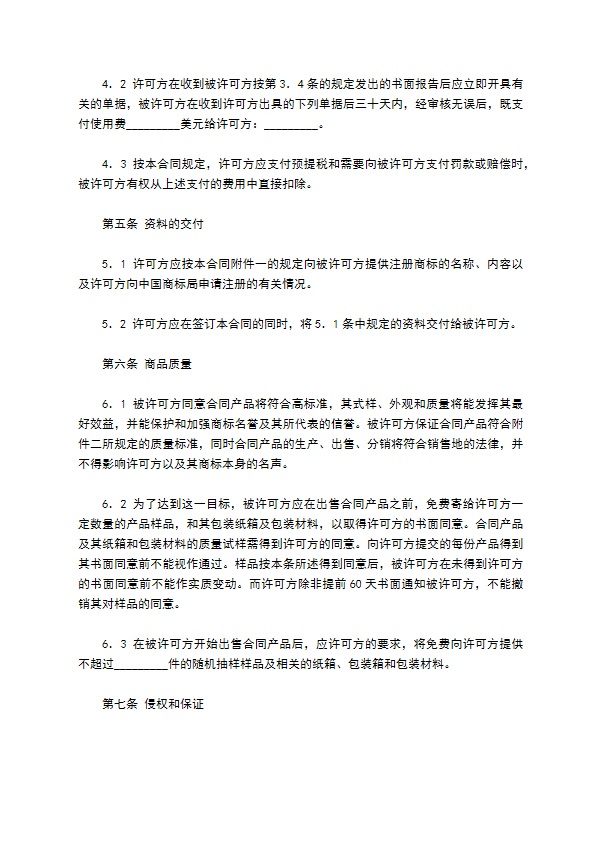 国际商标许可合同（三）