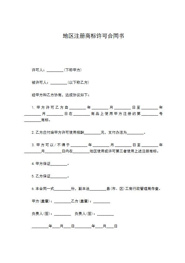 地区注册商标许可合同书