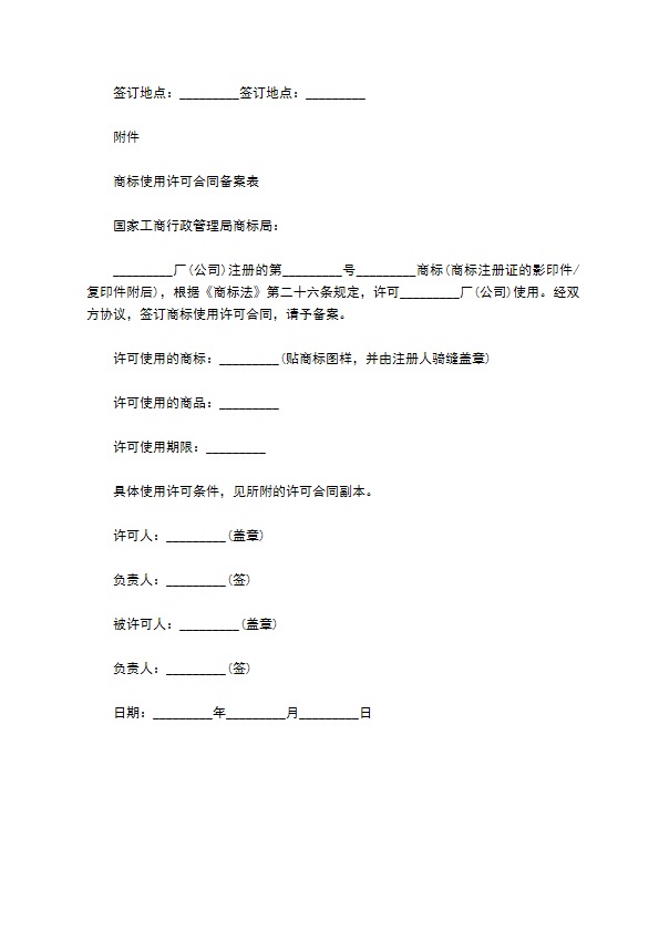 地区注册商标许可合同书