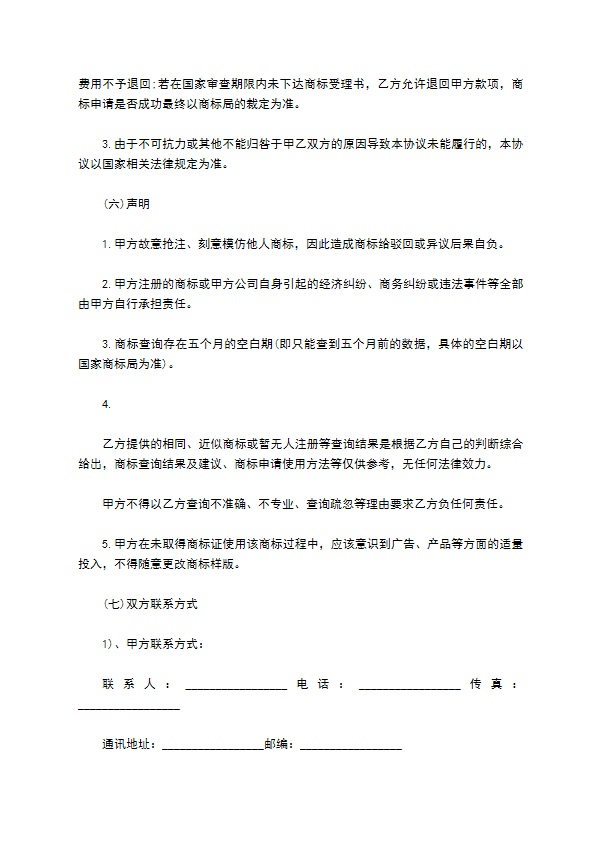 委托商标代理合同书