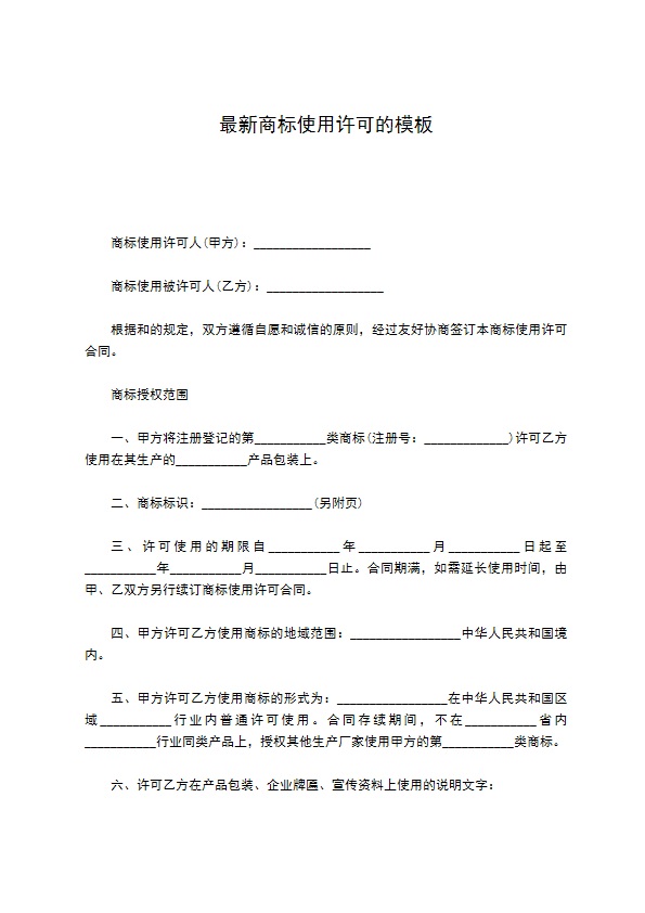 最新商标使用许可的模板