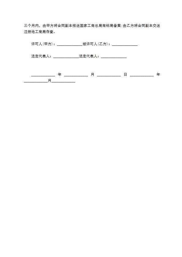 最新的商标使用权许可使用协议书