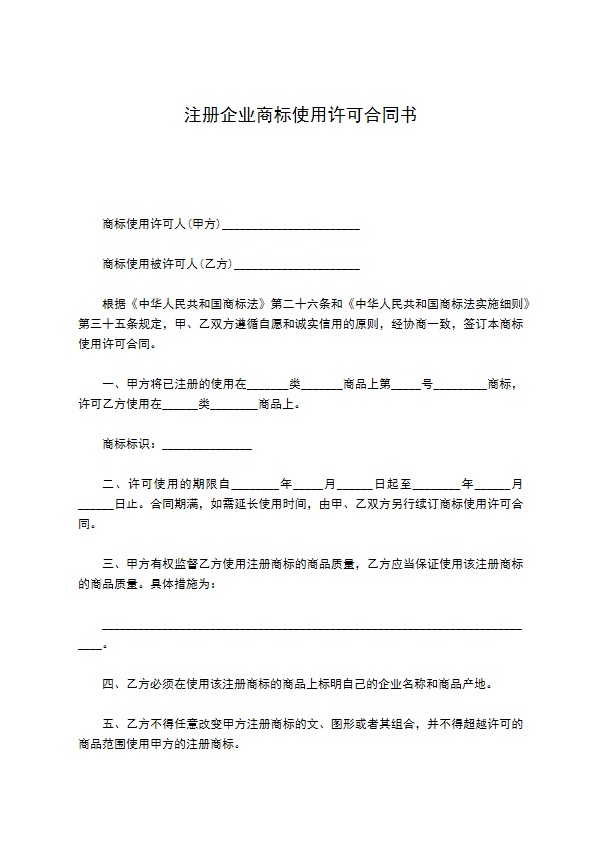 注册企业商标使用许可合同书