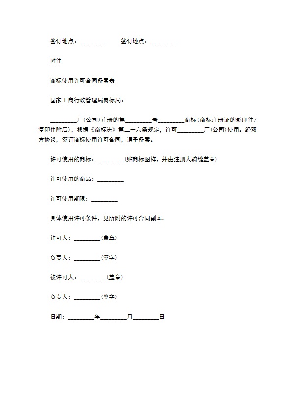 注册商标使用许可合同书