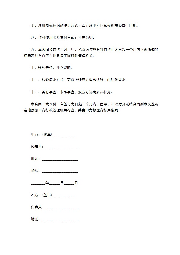 注册商标使用许可合同样式