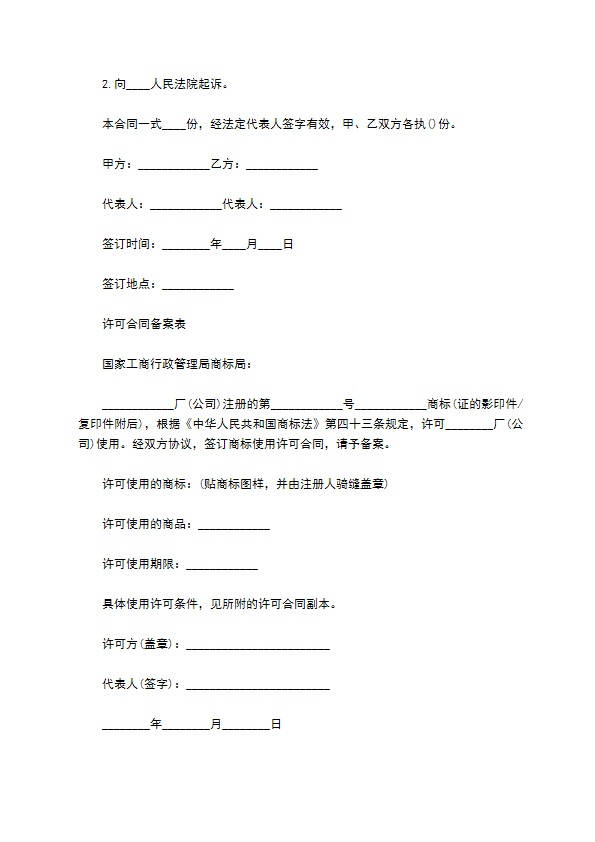 注册商标许可合同范本