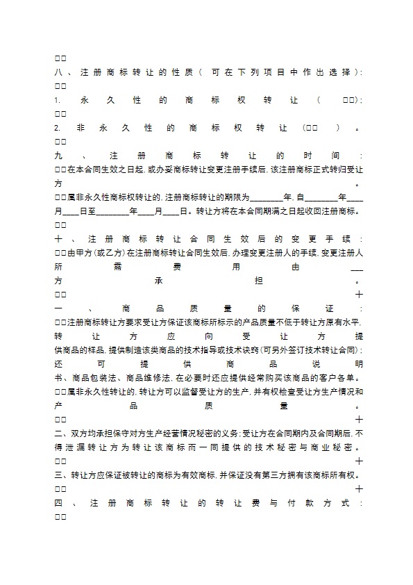 注册商标转让通用版合同书