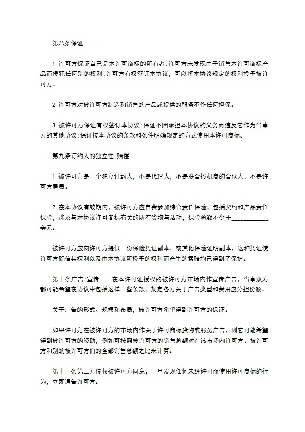 著名商标使用许可合同