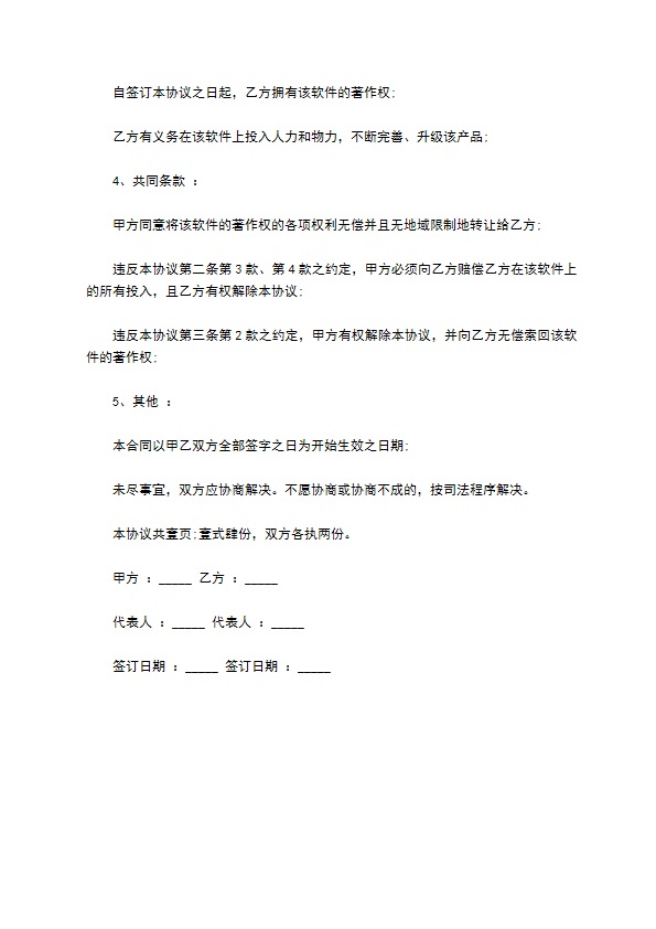 个人开发软件著作权转让协议