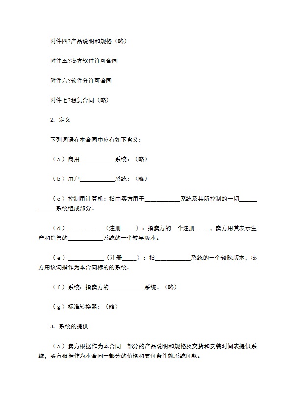 国际计算机软件许可合同格式简单版样书