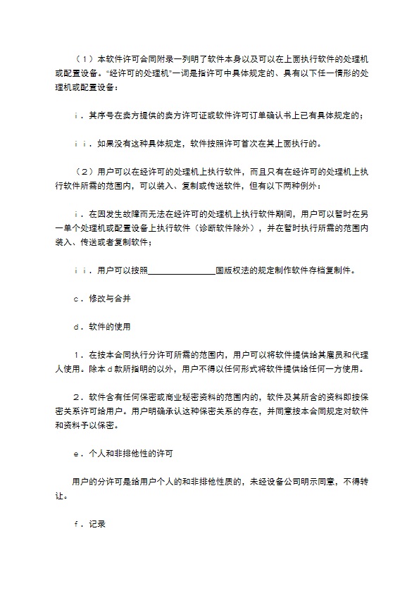 国际计算机软件许可合同简单版模板 国际计算机软件许可合同简单版模板