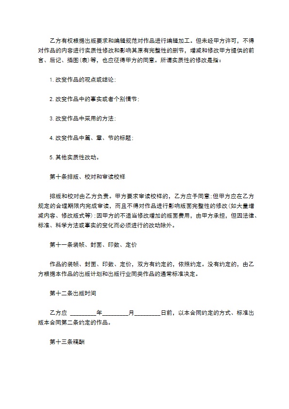 著作权作品出版合同