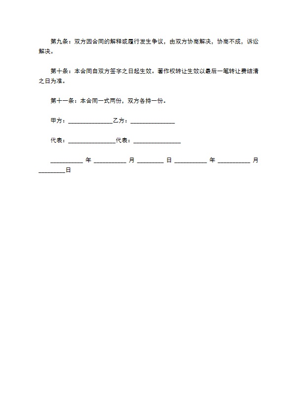 著作权转让合同通用的范文