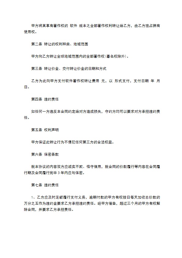 软件开发公司计算机软件著作权转让合同