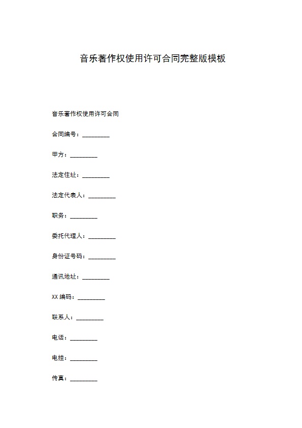 音乐著作权使用许可合同完整版模板
