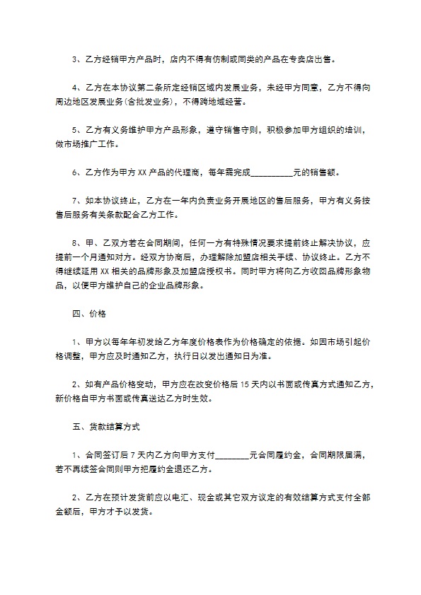 一级经销协议书通用版