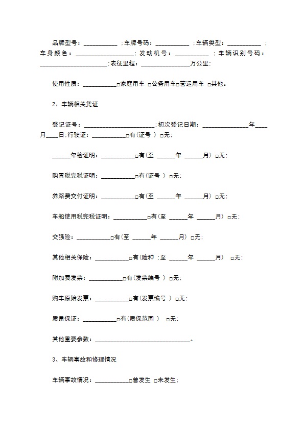 二手车买卖合同通用版 二手车买卖合同通用版