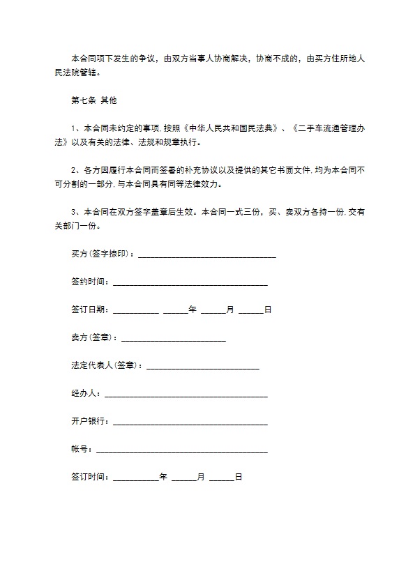二手车买卖合同通用版 二手车买卖合同通用版