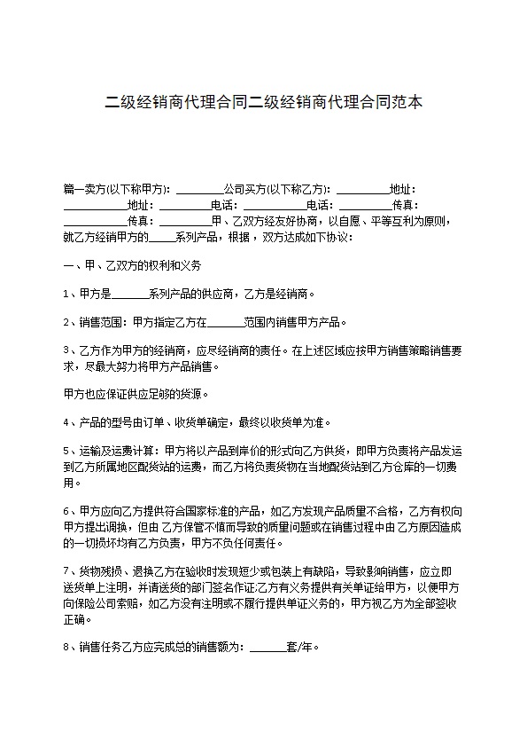 二级经销商代理合同二级经销商代理合同范本