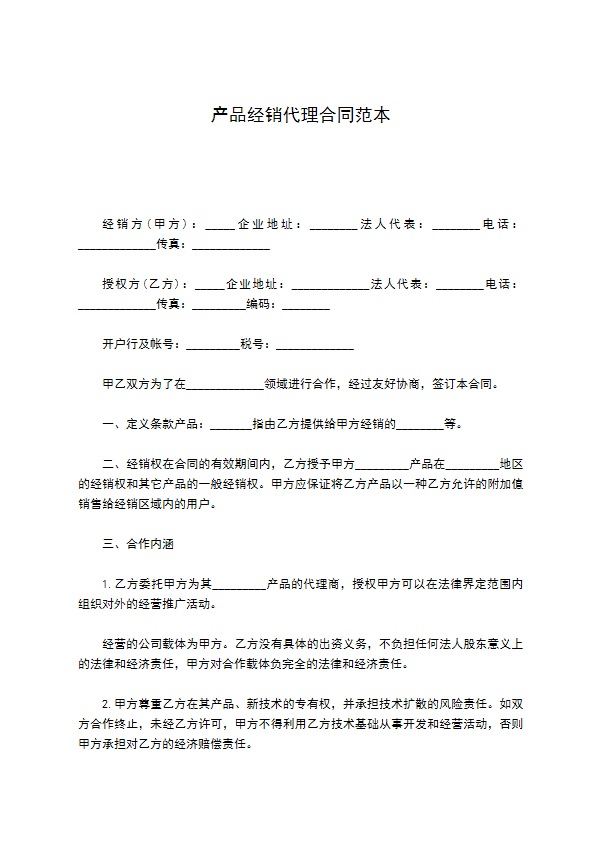 产品经销代理合同范本