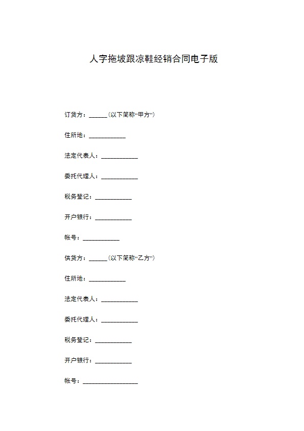 人字拖坡跟凉鞋经销合同电子版