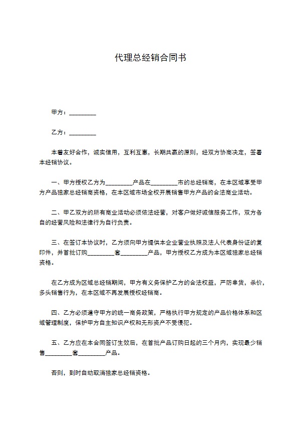 代理总经销合同书