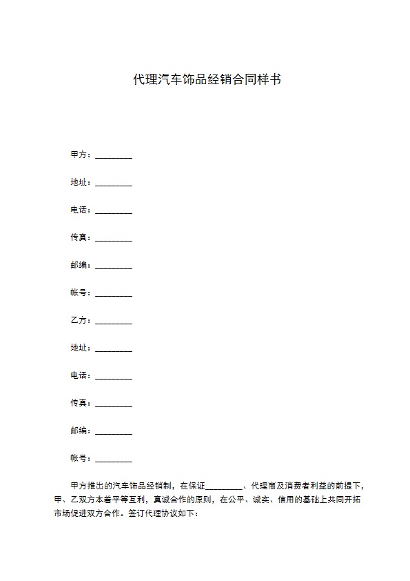 代理汽车饰品经销合同样书