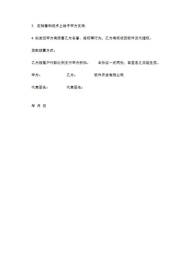 企业管理软件经销协议