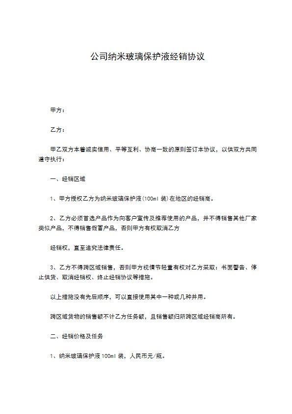 公司纳米玻璃保护液经销协议